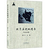 北京历史地图集 文化生态卷