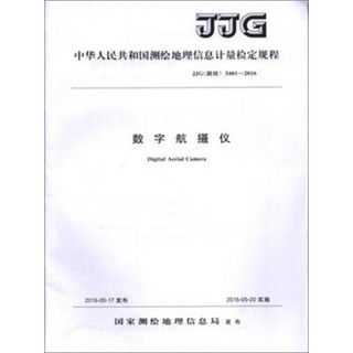 中华人民共和国测绘地理信息计量检定规程（JJG测绘3401-2016）：数字航摄仪