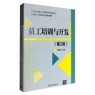 员工培训与开发（第2版）/21世纪卓越人力资源管理与服务丛书