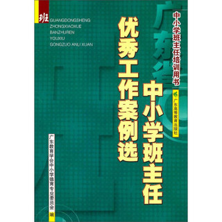 广东省中小学班主任优秀工作案例选