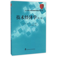 技术经济学(第三版)