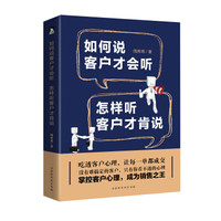 如何说客户才会听,怎样听客户才肯说