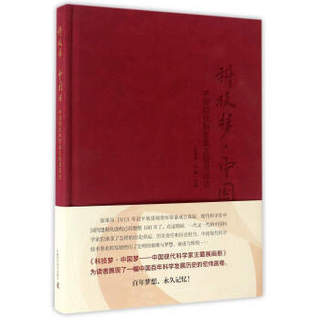 科技梦 中国梦：中国现代科学家主题展画册（珍藏本）