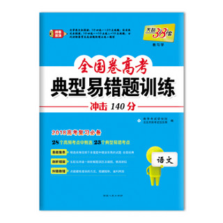 天利38套 2018全国卷高考典型易错题训练 2018高考复习必备：语文