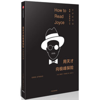 用天才向极峰探险:乔伊斯导读
