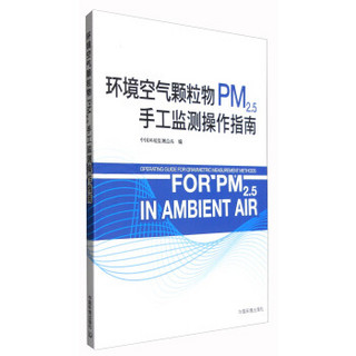 环境空气颗粒物（PM2.5）手工监测操作指南