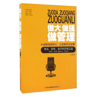 做大做强做管理 小老板发展妙计，大老板常青法则