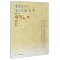 中国美术家大系（第18辑）：贾荣志卷