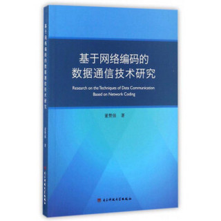 基于网络编码的数据通信技术研究