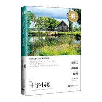 奥斯卡经典文库 十字小溪