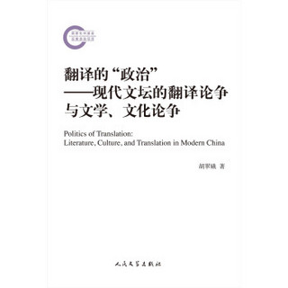 国家社科基金后期资助项目 翻译的“政治”：现代文坛的翻译论争与文学、文化论争