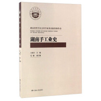 湖南手工业史
