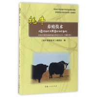 牦牛养殖技术/新型职业农牧民培育工程教材 农牧区惠民种植养殖实用技术丛书（汉藏对照）