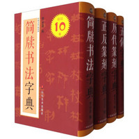中国书法字典系列（套装共4册）