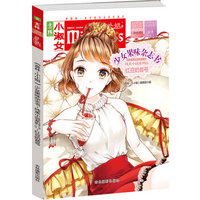小小姐首创果味杂志书13：红豆奶昔号（升级版 随书附赠甜美时光记录卡