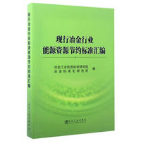 现行冶金行业能源资源节约标准汇编