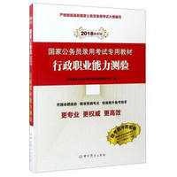 （2018最新版）国家公务员录用考试专用教材：行政职业能力测验