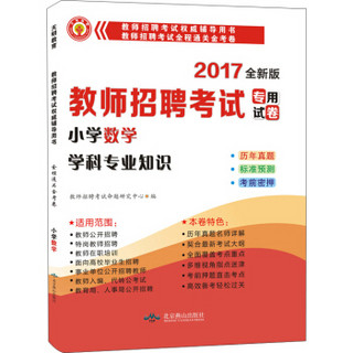 2017新版 教师招聘考试全程通关金考卷：小学数学学科专业知识