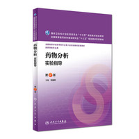 药物分析实验指导（第2版 供药学类专业用）/国家卫生和计划生育委员会“十三五”规划教材配套教材