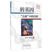 转基因真相中的真相