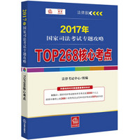 2017年国家司法考试专题攻略：TOP268核心考点