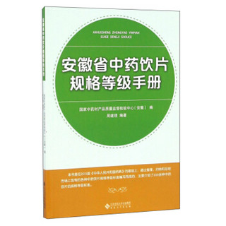 安徽省中药饮片规格等级手册