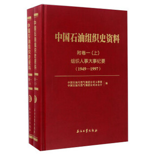 中国石油组织史资料（附卷1）：组织人事大事纪要（1949-1997 套装上下册）