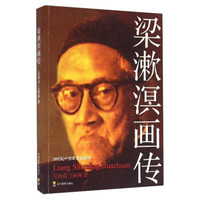 20世纪中国教育家画传:梁漱溟画传