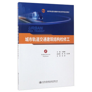 城市轨道交通建筑结构检修工/城市轨道交通操作岗位系列培训教材