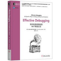 Effective Debugging：软件和系统调试的66个有效方法