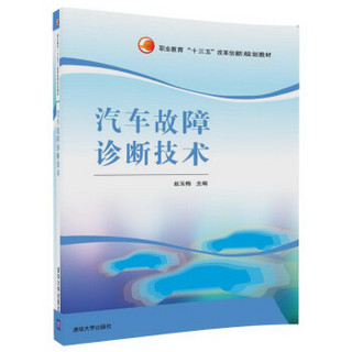 汽车故障诊断技术（职业教育“十三五”改革创新规划教材）