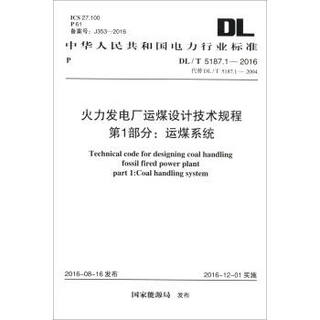 火力发电厂运煤设计技术规程 第1部分：运煤系统（DL/T 5187.1-2016代替DL/T 5187.1-2004）