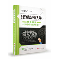 创办市场型大学 学术研究如何成为经济引擎