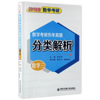 数学考研历年真题分类解析：数学（三 2018版）