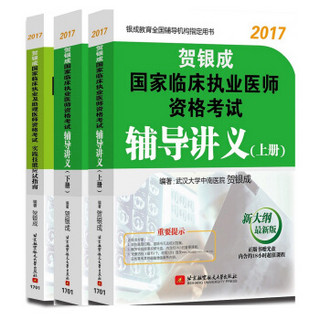 (三本套装)贺银成2017国家临床执业医师资格考试辅导讲义上册+辅导讲义下册+实践技能应试指南（套装共3册）