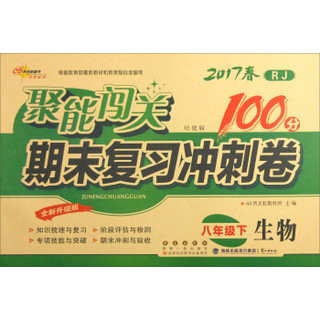 68所名校图书 2017春 聚能闯关100分期末复习冲刺卷：生物（八年级下 RJ 培优版 全新升级版）