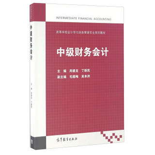 中级财务会计/高等学校会计学与财务管理专业系列教材