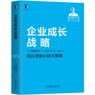 企业成长战略