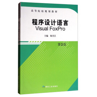 程序设计语言Visual FoxPro（第2版）/高等院校规划教材