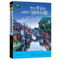 《图说天下· 国家地理系列：今生要去的100个风情小镇》