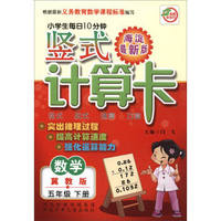 小学生每日10分钟 竖式计算卡：五年级数学下册（冀教版 海淀最新版）