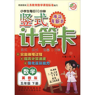 小学生每日10分钟 竖式计算卡：五年级数学下册（冀教版 海淀最新版）