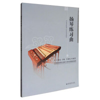 扬琴练习曲
