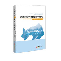 区域经济与财政改革研究