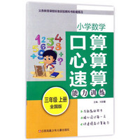 小学数学口算心算速算能力训练（三年级上 全国版）