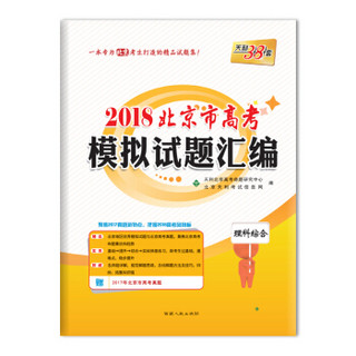 天利38套 2018北京市高考模拟试题汇编--理科综合