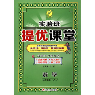 春雨教育·2017秋 实验班提优课堂：二年级数学上（QD 新课标换代全彩新学案）