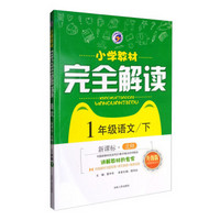 梓耕书系 小学教材完全解读：一年级语文下（新课标 北师 升级版 附教材习题答案）