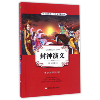 封神演义（青少年彩绘版）/春雨经典·中外文学精品廊