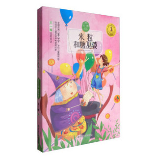 九色鹿·儿童文学名家获奖作品系列：米粒和糖巫婆